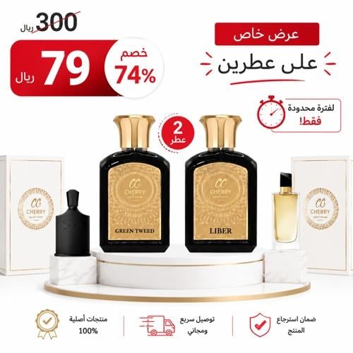 بكج الأناقة العصرية | جرين تويد تشيري 75مل + ليبر...