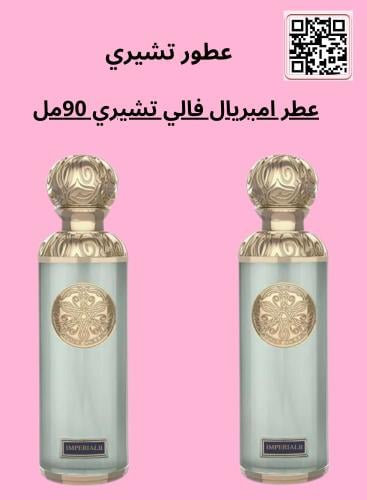 عطر امبريال فالي من تشيري (2×90مل)