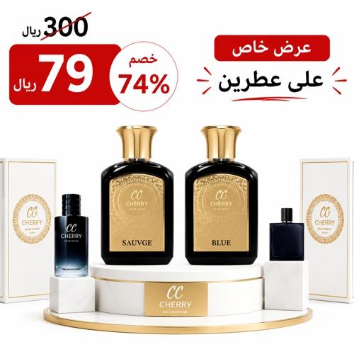 بكج الثنائي الرجالي الفاخر | بلو تشيري 75مل + أفين...