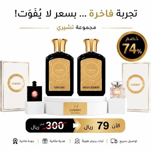بكج الأناقة العصرية | مس تشيري 75مل + اوبيوم تشيري...