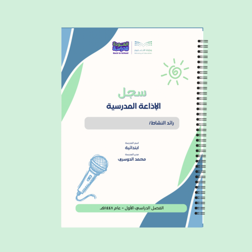سجل الإذاعة المدرسية