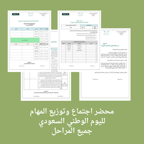خطةواجتماع اليوم الوطني