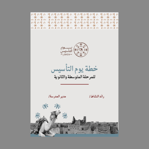 خطة يوم التأسيس (ابتدائي-متوسط-ثانوي)