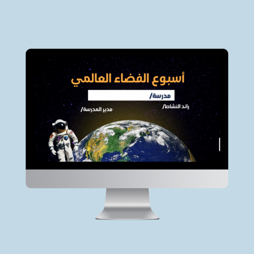 بوربوينت اسبوع الفضاء