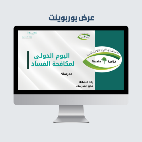 مكافحة الفساد- بوربوينت