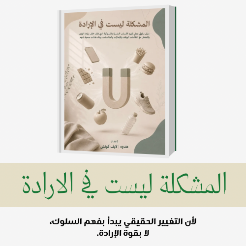 المشكلة ليست في الإرادة | كتاب رقمي لفهم أسباب زيا...