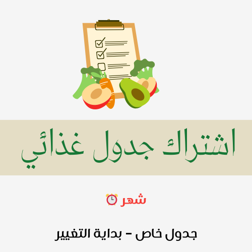 اشتراك جدول غذائي شهر – خاص لتخفيف الوزن بدون حرما...