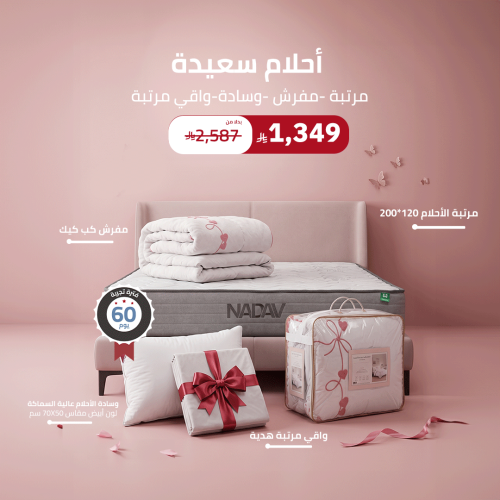 بكج أحلام سعيدة ( مرتبة - وسادة - مفرش - واقي مرتب...