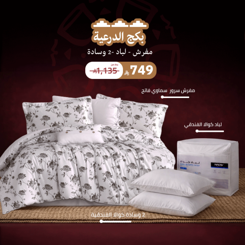 بكج الدرعية (2) ( مفرش - لباد - 2 وسادة )