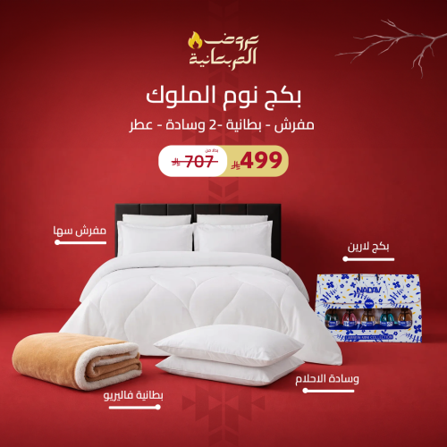 بكج نوم الملوك ( مفرش - بطانية -2 وسادة - عطر )