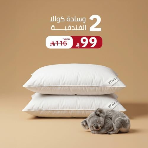 بكج وسائد كوالا الفندقية (2 قطع)