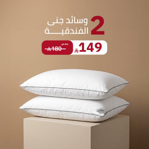 بكج وسادة جنى الفندقية