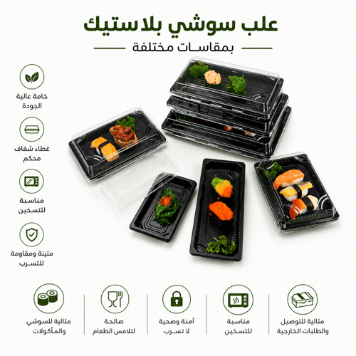 علب سوشي بلاستيك بمقاسات مختلفة – بغطاء شفاف محكم