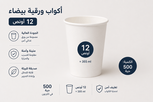 أكواب ورقية بيضاء 12 أونص – كرتون 500 حبة