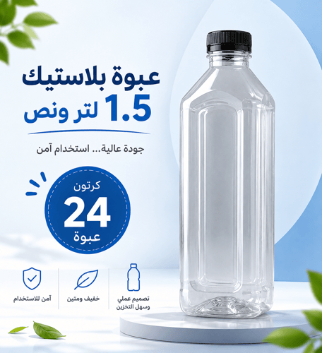 عبوة بلاستيك شفافة 1.5 لتر - كرتون 24 عبوة | عبوات...