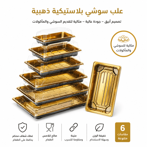 علب سوشي بلاستيكية ذهبية بغطاء شفاف – تصميم فاخر ل...