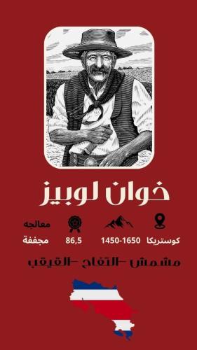 خوان لوبيز -كوستاريكا