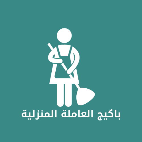 نظام تساهيل لإدارة العاملة المنزلية (عربي + تاميلي...