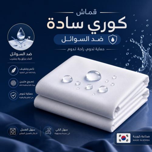 باقة قطعتين قماش كوري ضد السوائل