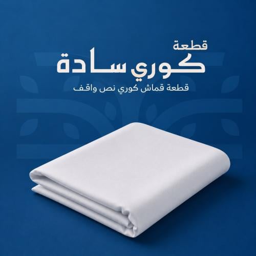 قماش كوري نصف واقف