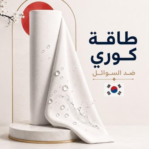 طاقة قماش كوري ضد السوائل