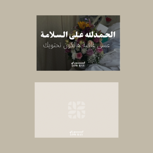 الحمدلله على السلامة