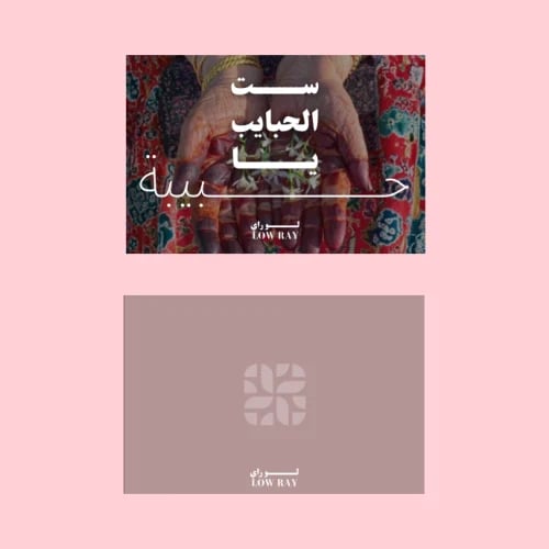 ست الحبايب