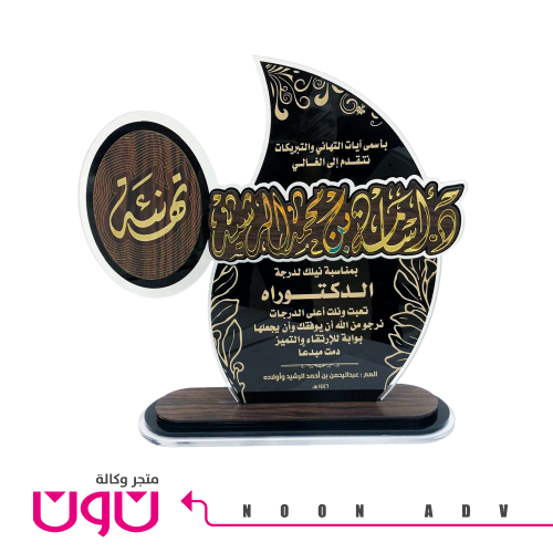 درع فاخر مطعم بالخشب والأكريليك