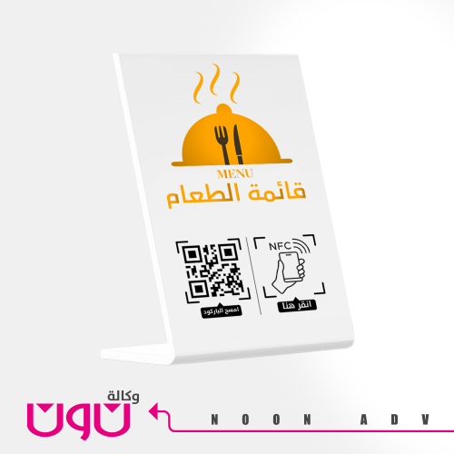 ستاند قائمة طعام بتقنية NFC