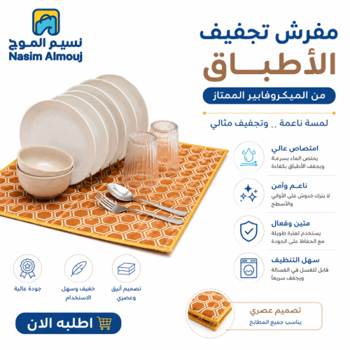 مفرش تجفيف الاواني