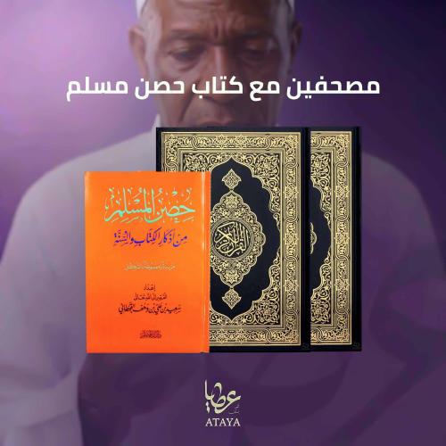 مصحفين مع كتاب حصن المسلم