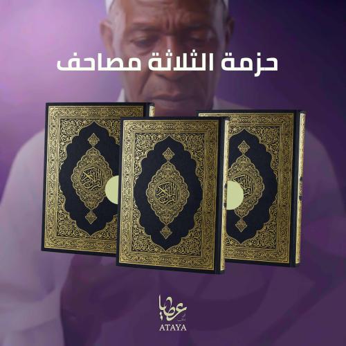 حزمة الثلاثة مصاحف