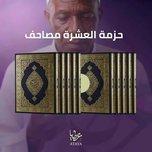 حزمة العشرة مصاحف