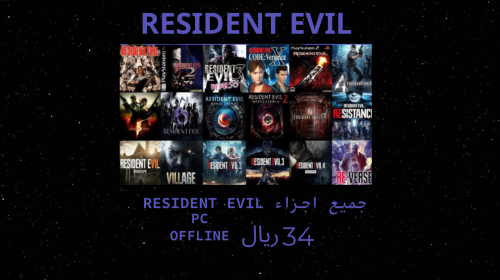 بكج جميع اجزاء RESIDENT EVIL (pc)