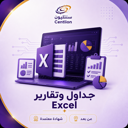 جداول وتقارير Excel