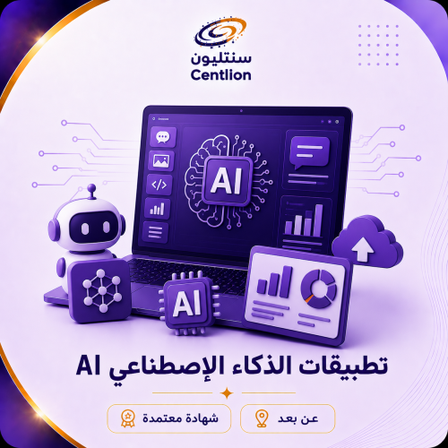 تطبيقات الذكاء الإصطناعي AI