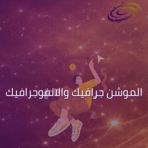 الموشن جرافيك والانفوجرافيك