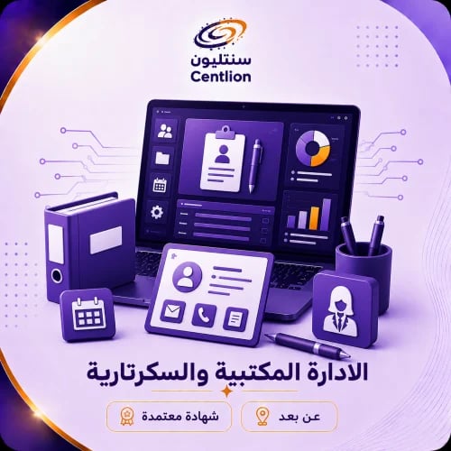 الإدارة المكتبية والسكرتارية