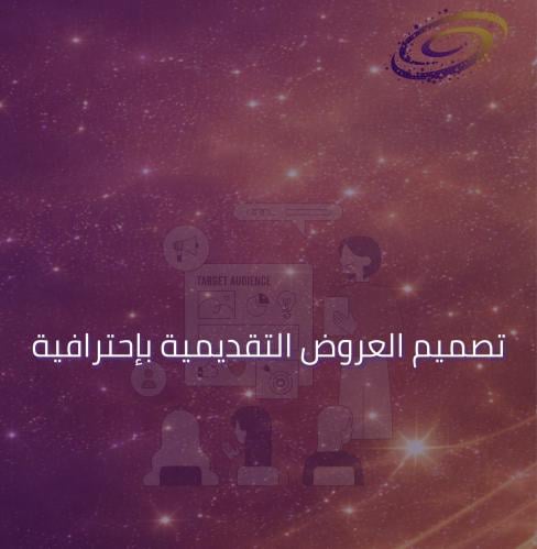 تصميم العروض التقديمية باحترافية