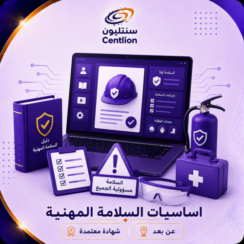 اساسيات السلامة المهنية