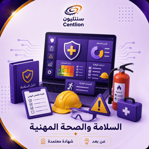 السلامة والصحة المهنية
