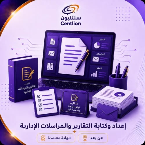 اعداد وكتابة التقارير والمراسلات الإدارية