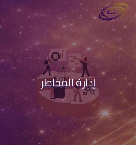 إدارة المخاطر