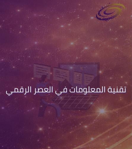 تقنية المعلومات في العصر الرقمي