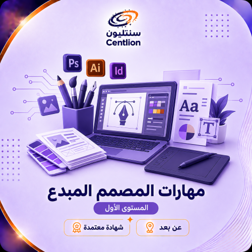 مهارات المصمم المبدع-المستوى الأول