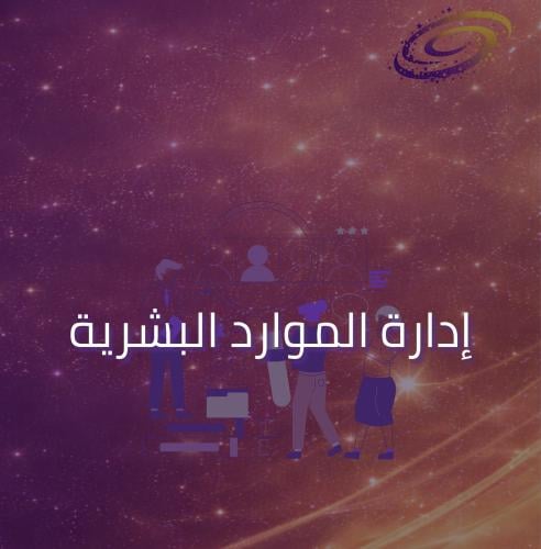 إدارة الموارد البشرية