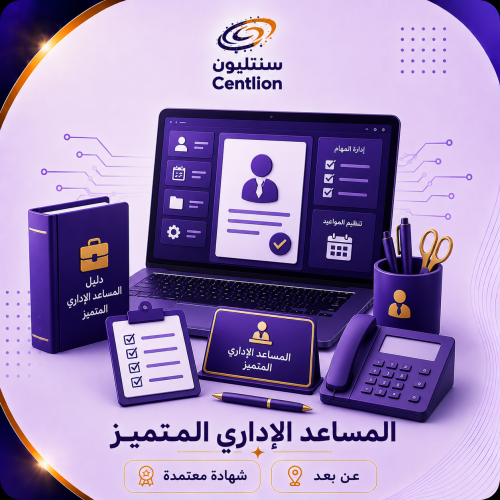 المساعد الإداري المتميز