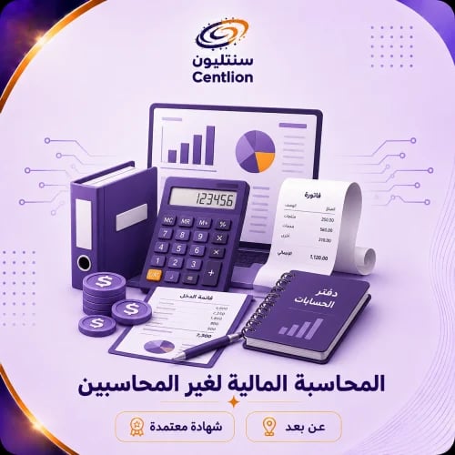 المحاسبة المالية لغير المحاسبين