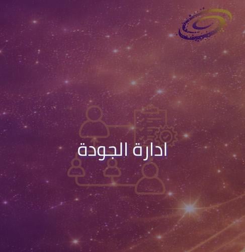 ادارة الجودة