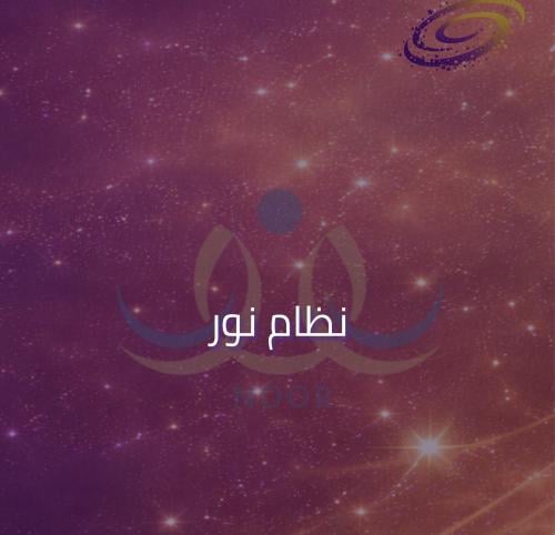 نظام نور